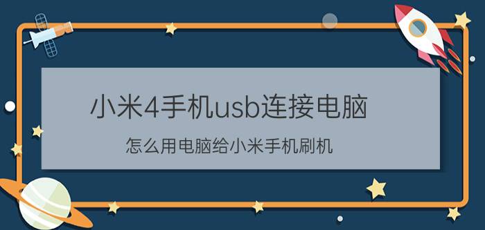 小米4手机usb连接电脑 怎么用电脑给小米手机刷机？